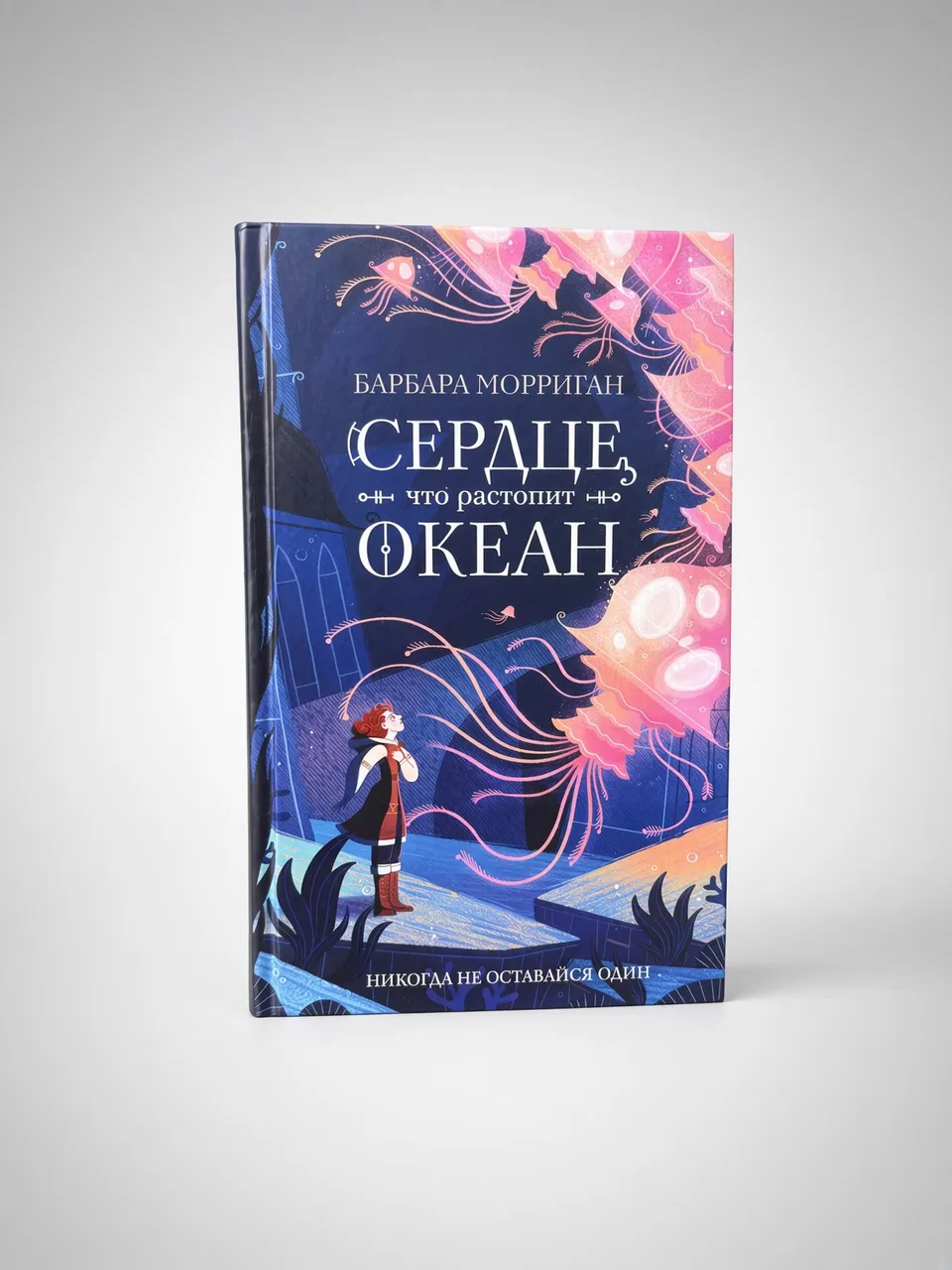 Сердце, что растопит океан — Барбара Морриган