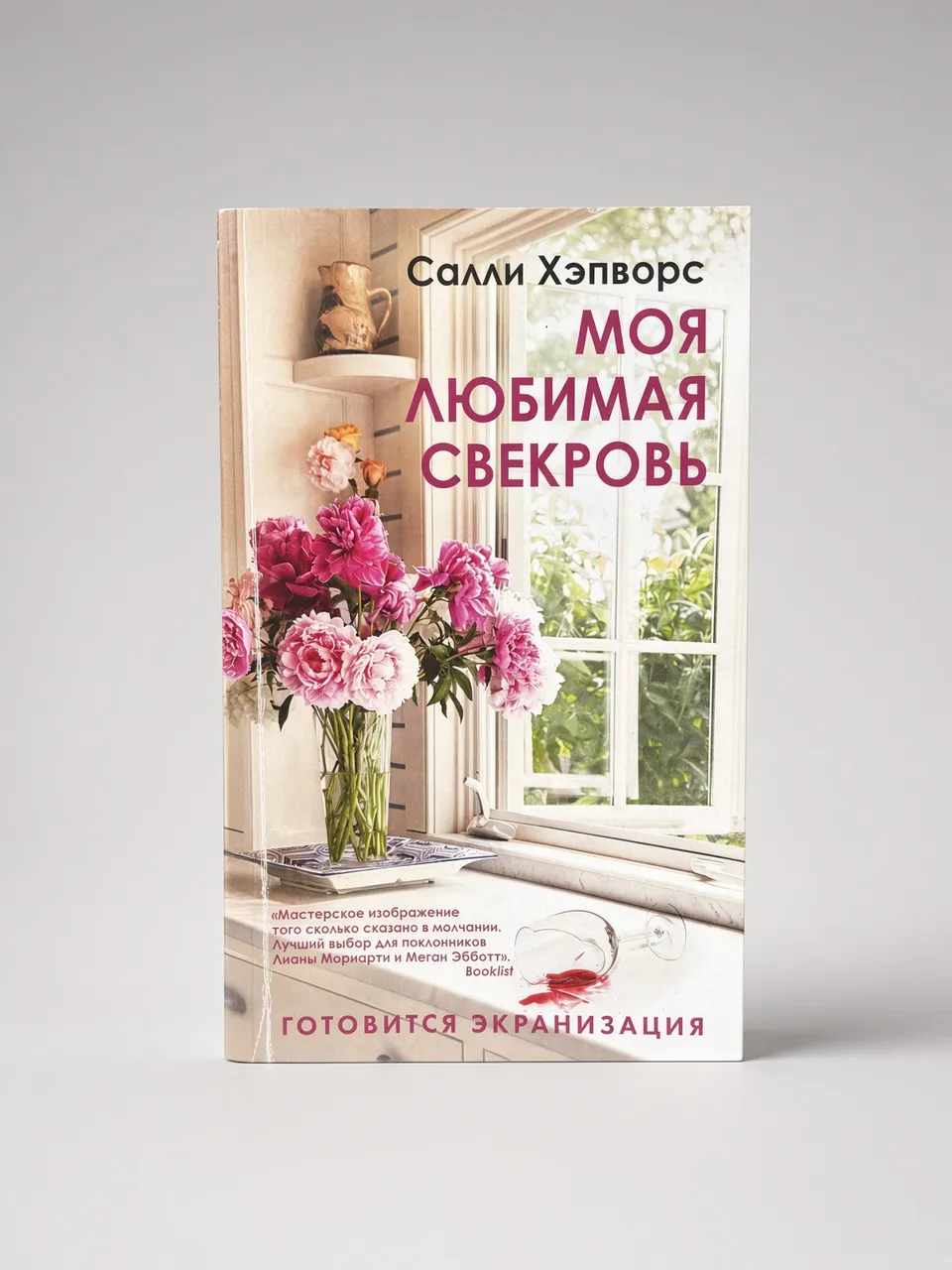 Моя любимая свекровь — Салли Хэпворс