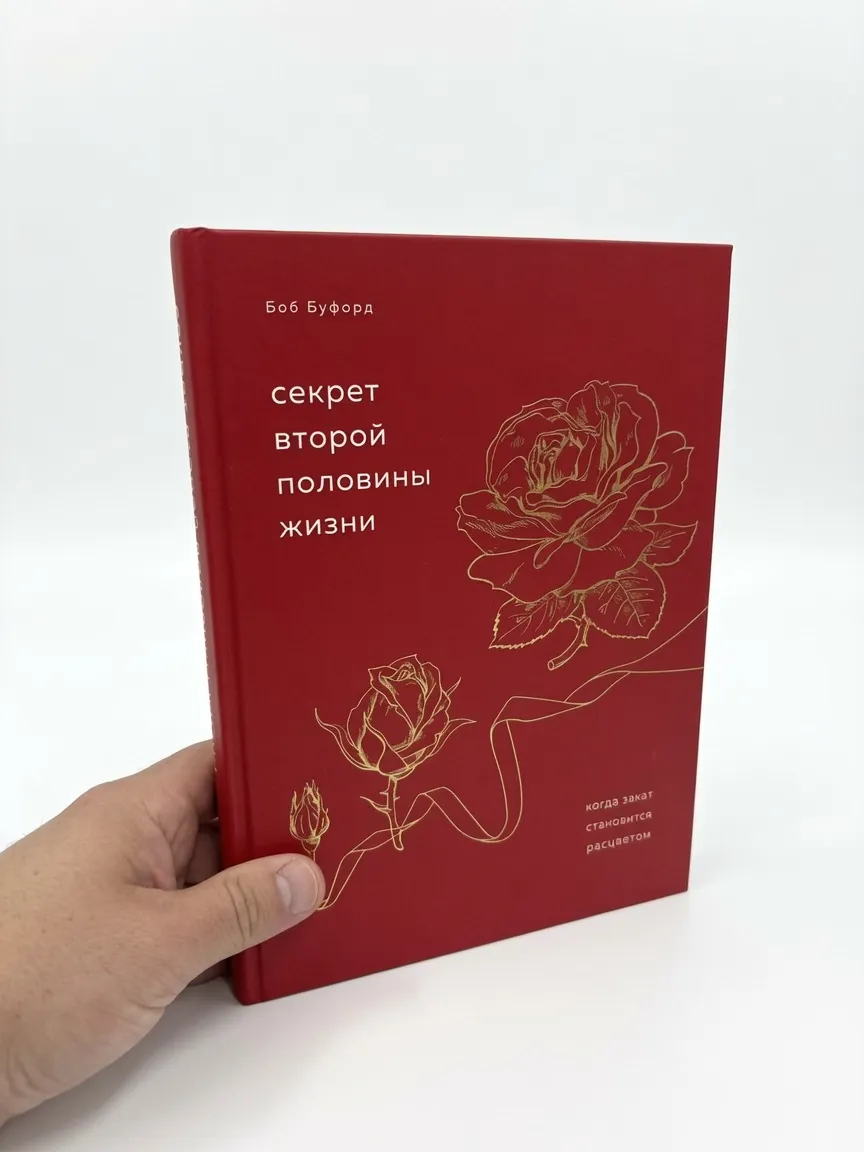 Секрет второй половины жизни. Когда закат становится расцветом