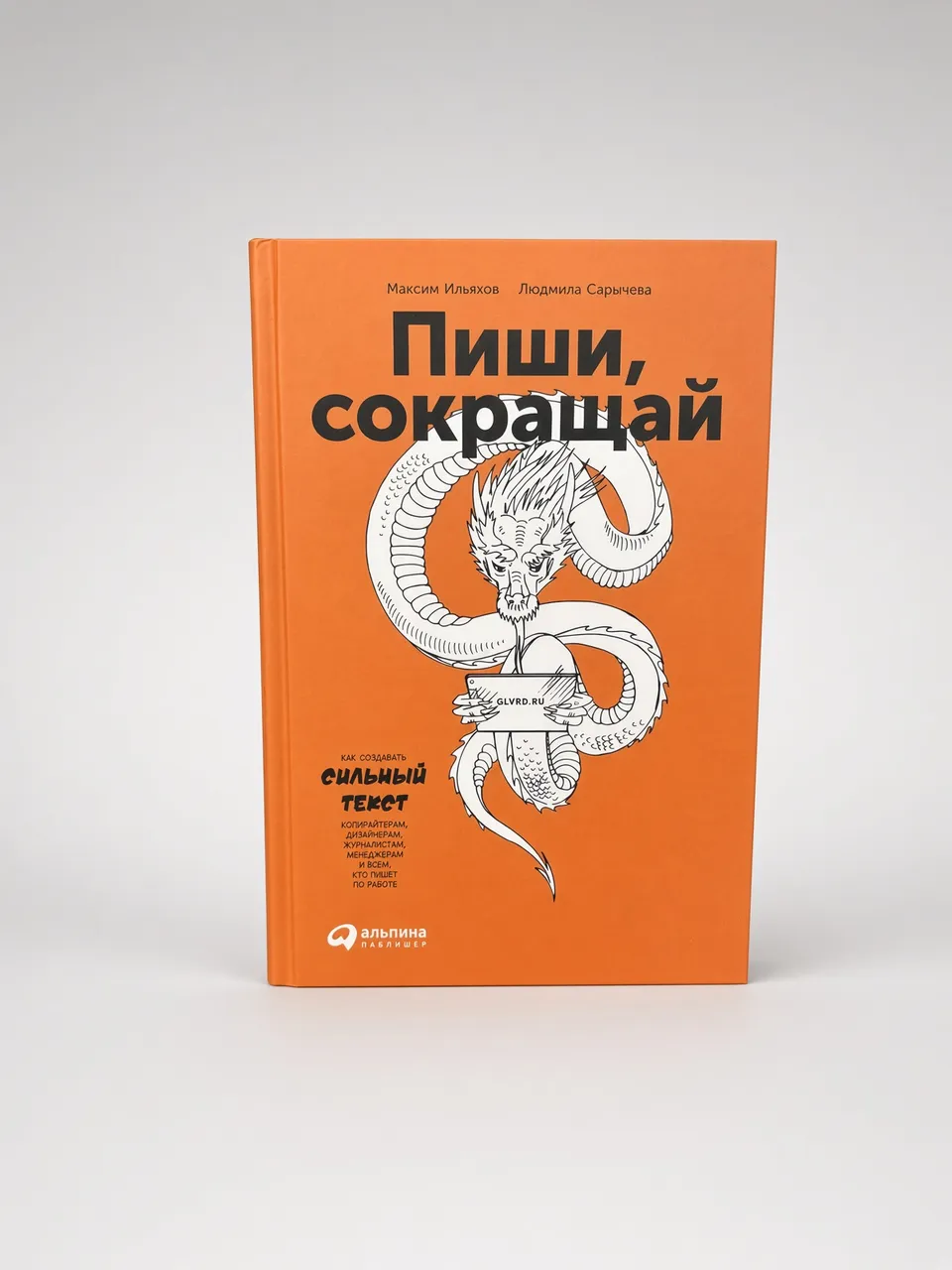Пиши, сокращай — Максим Ильяхов и Людмила Сарычева