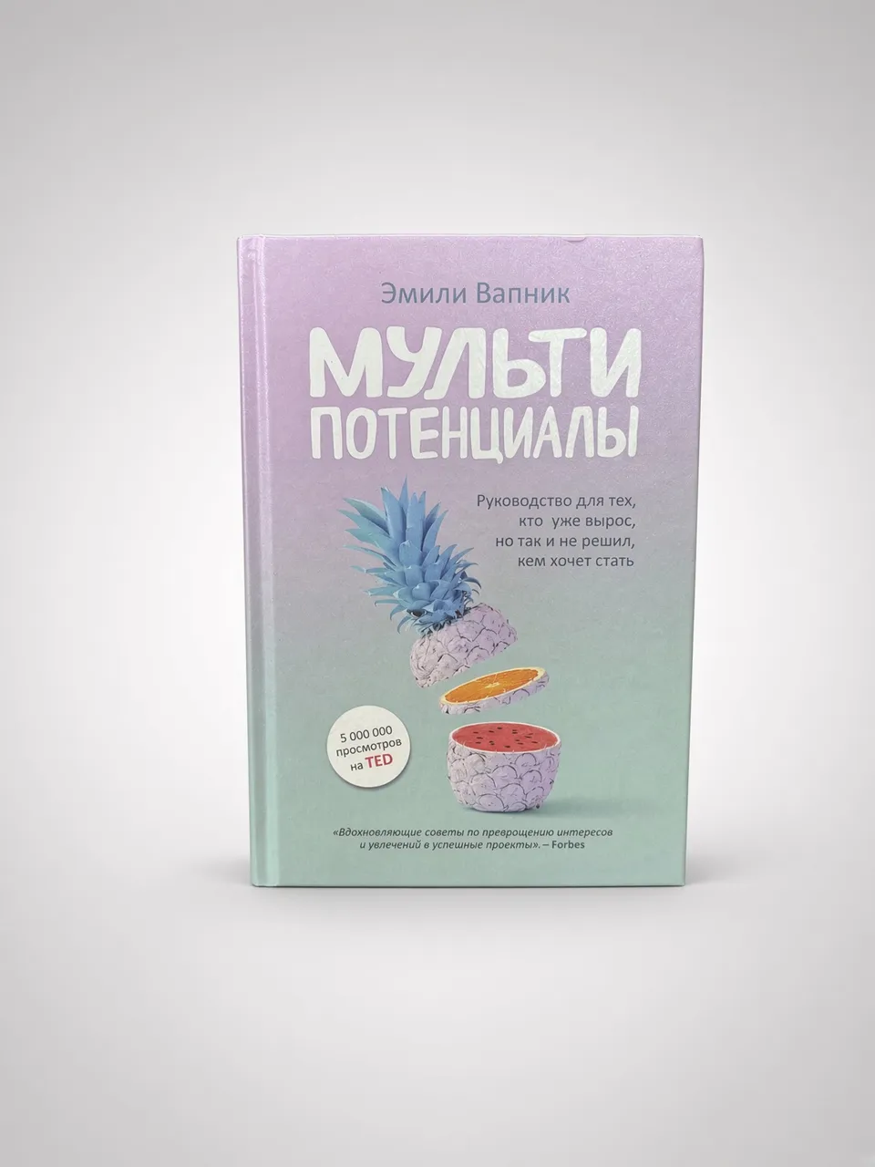 Мультипотенциалы. Руководство для тех, кто уже вырос, но так и не решил, кем хочет стать
