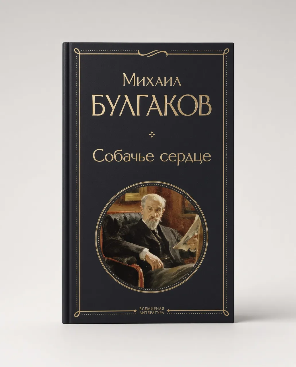 Собачье сердце — Михаил Булгаков