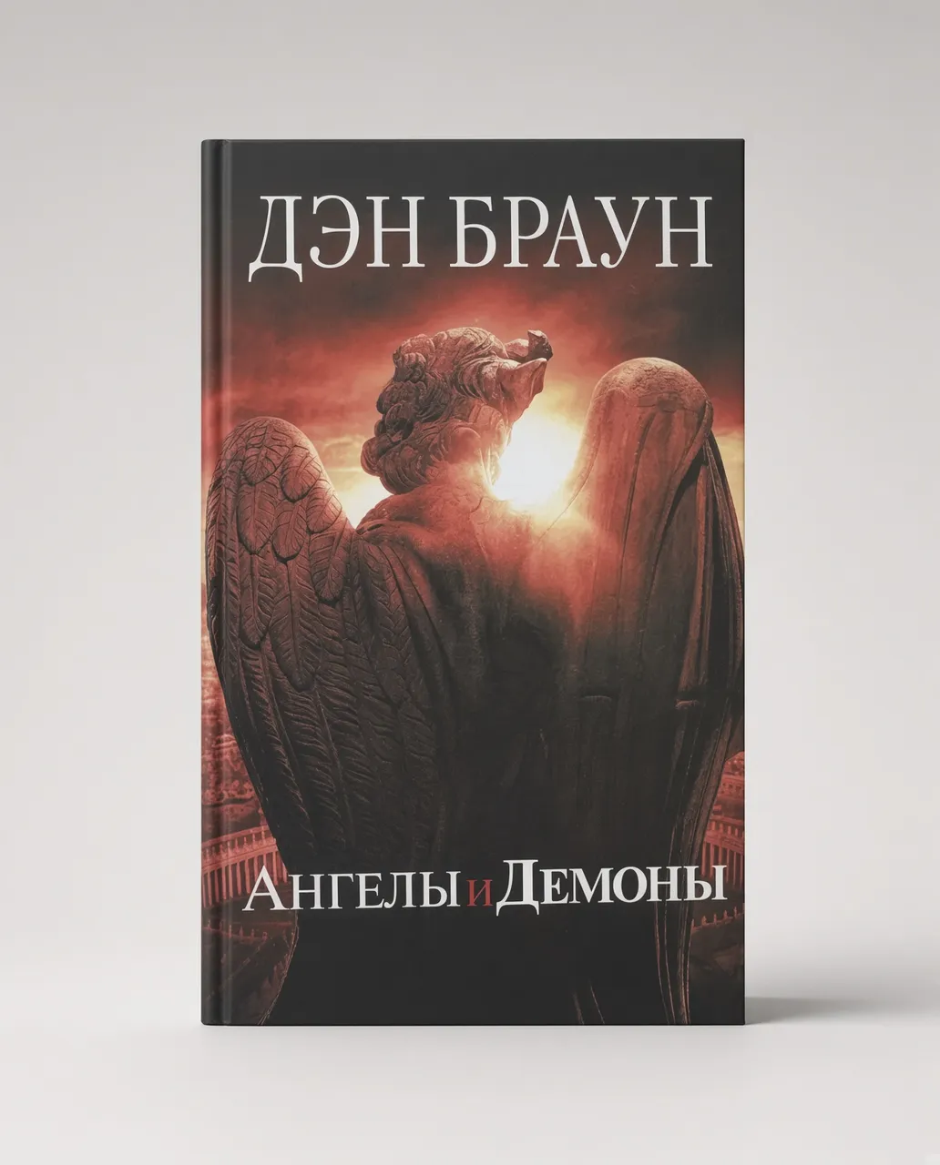 Ангелы и демоны — Дэн Браун