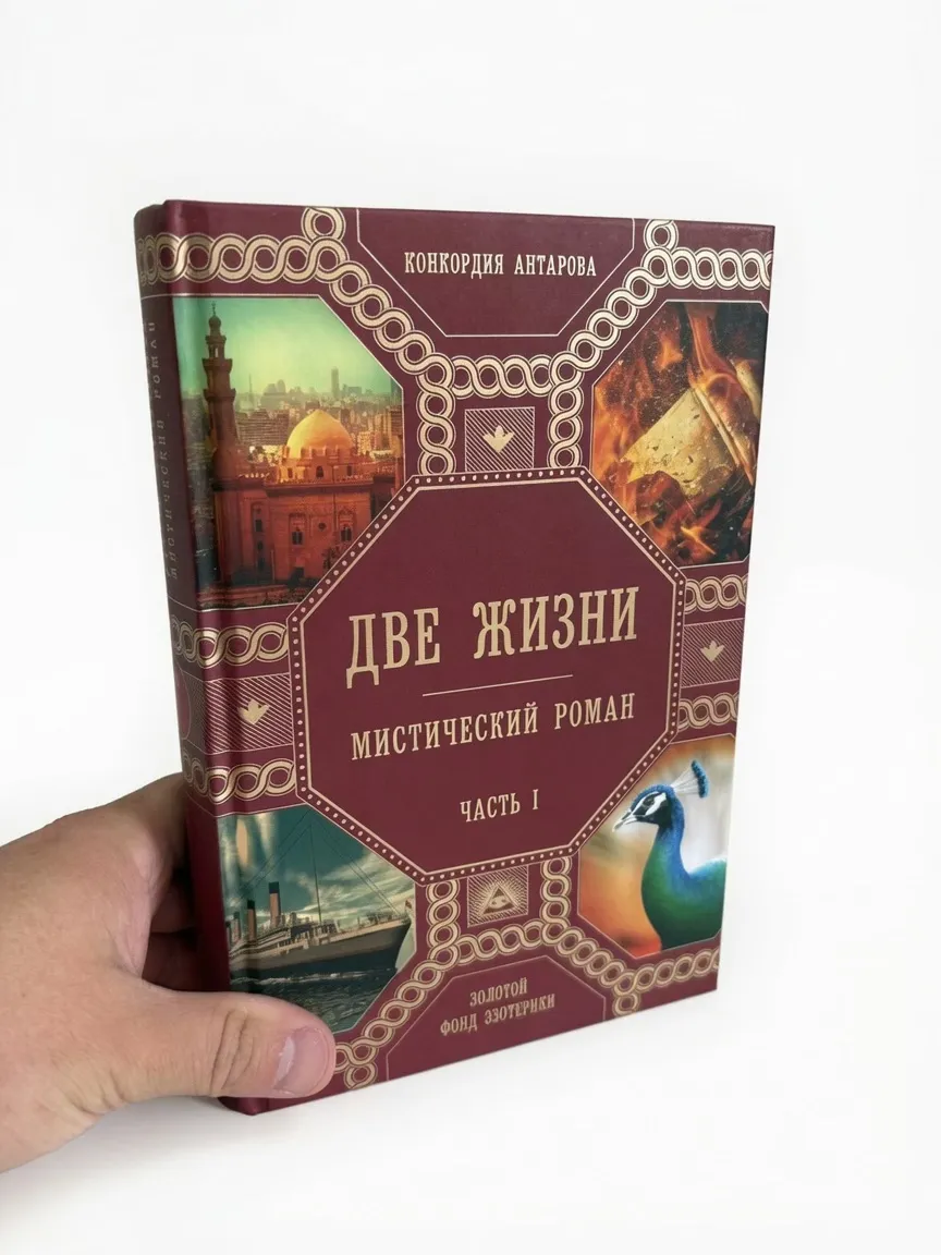 Две жизни. Роман с комментариями. Часть 1