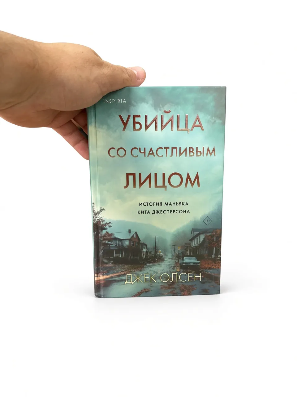 Убийца со счастливым лицом. История маньяка Кита Джесперсона