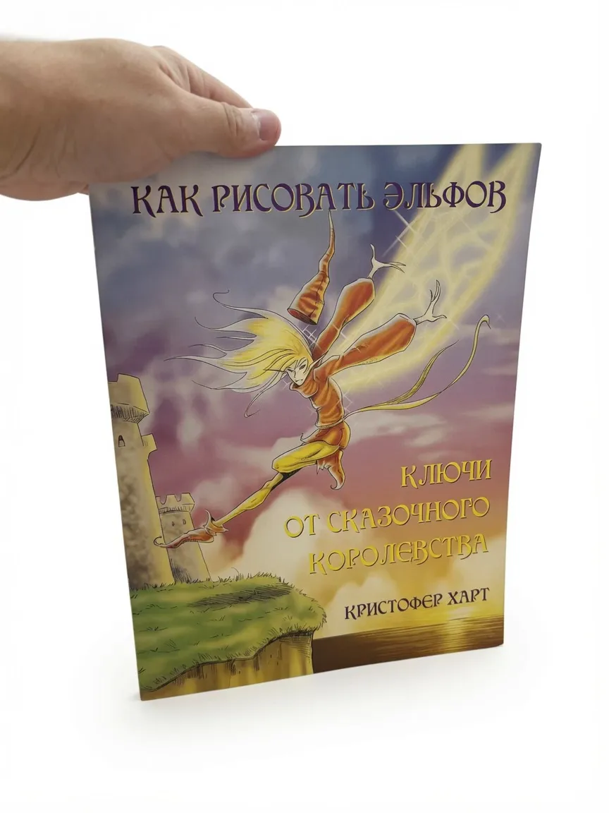 Как рисовать эльфов. Ключи от сказочного королевства — Кристофер Харт