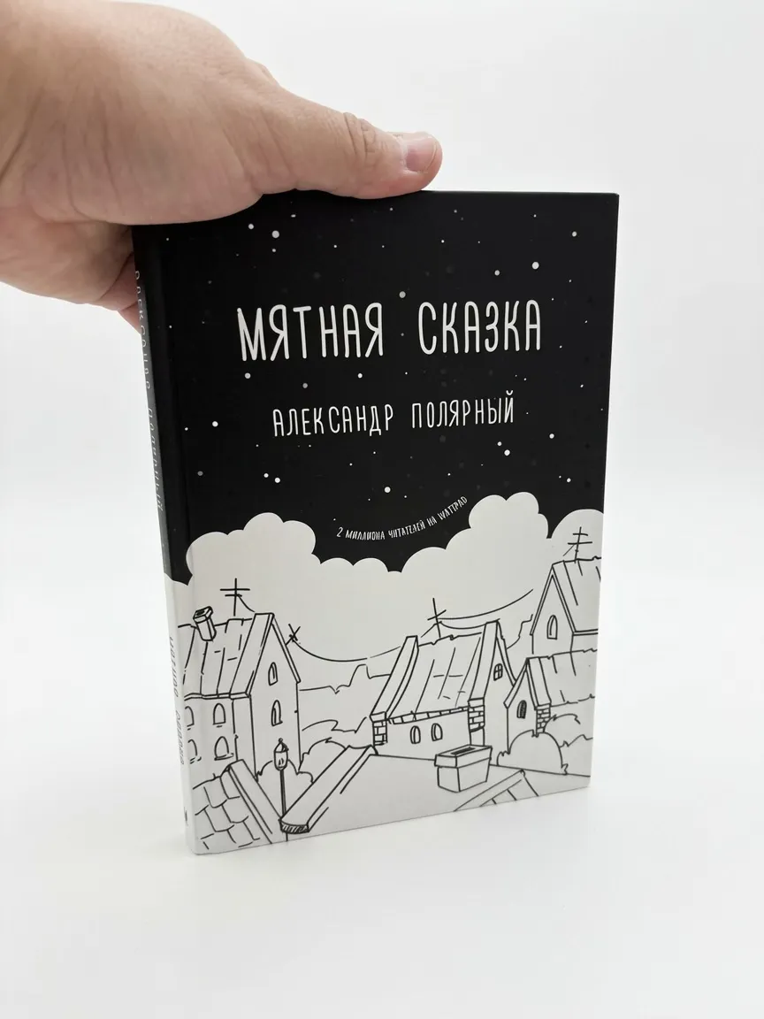 Мятная сказка