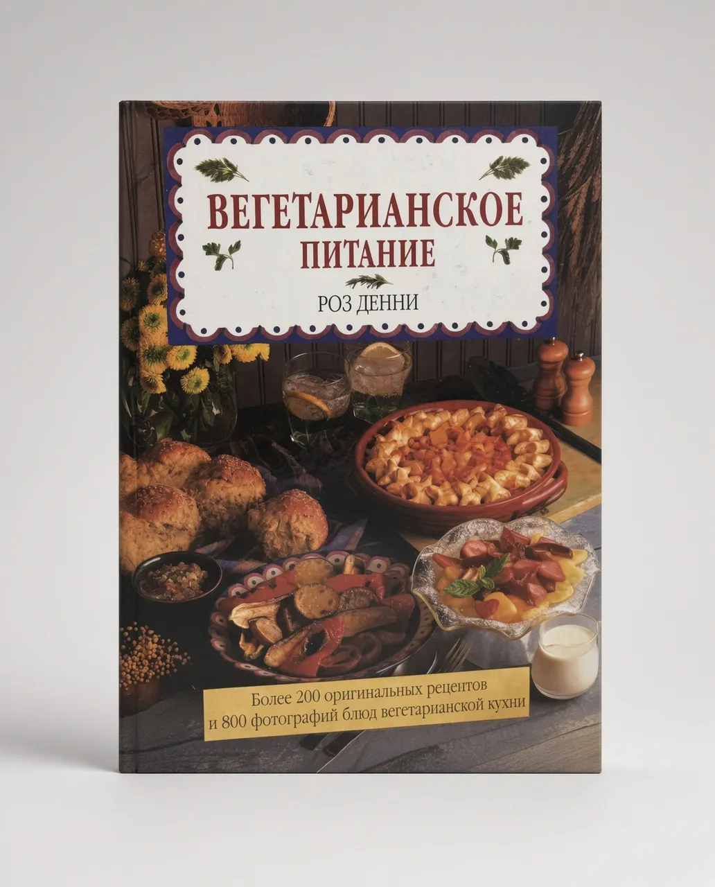 Вегетарианское питание — Денни Роз