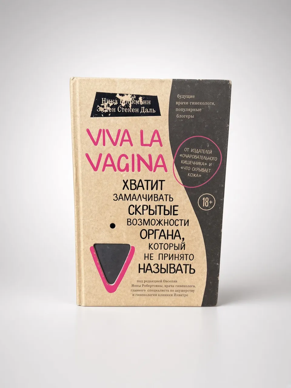 Viva la vagina. Хватит замалчивать скрытые возможности органа, который не принято называть