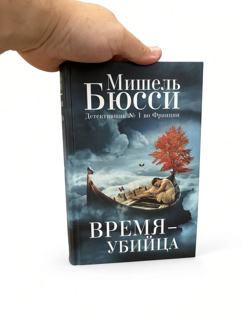 Время – убийца — Мишель Бюсси