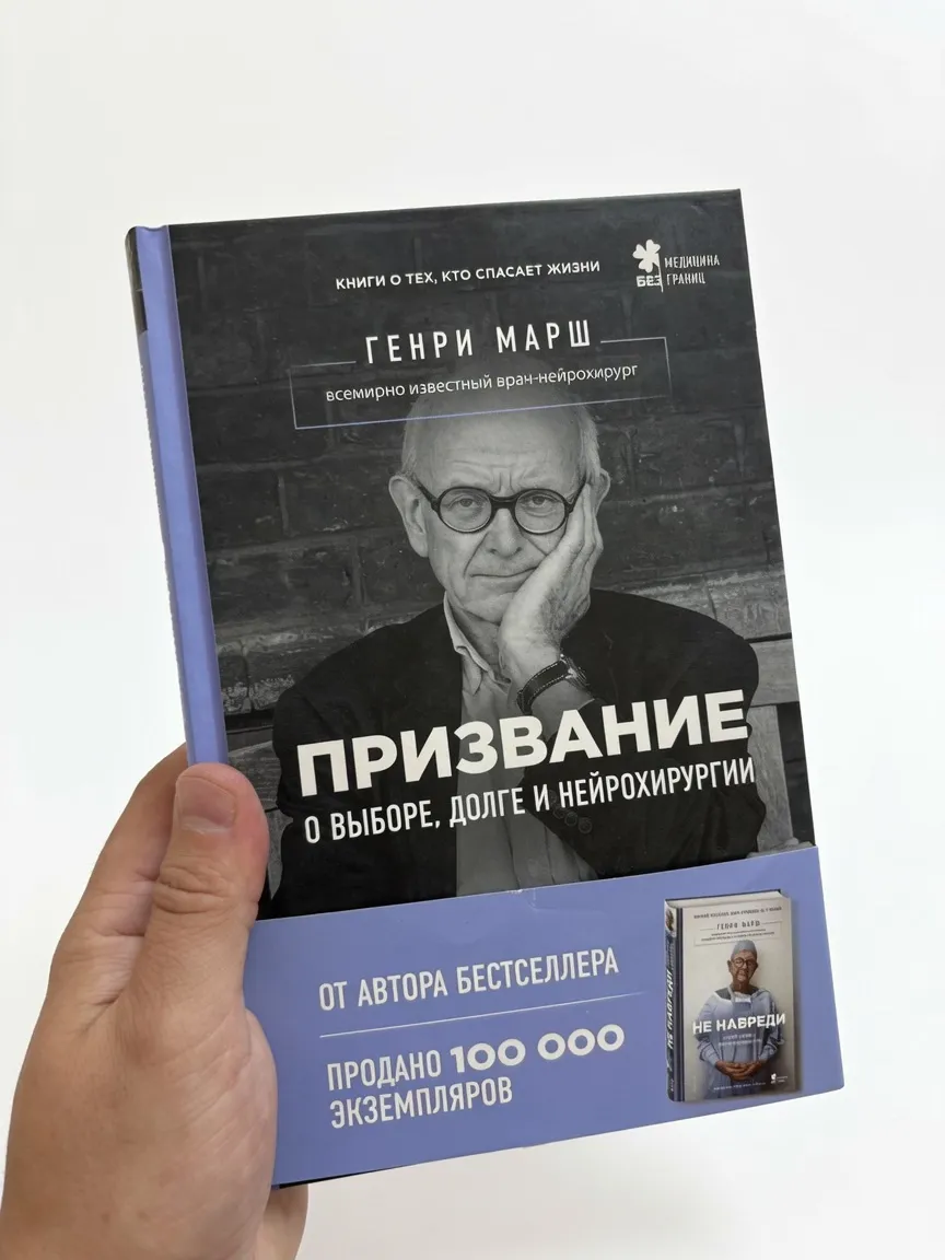Призвание. О выборе, долге и нейрохирургии