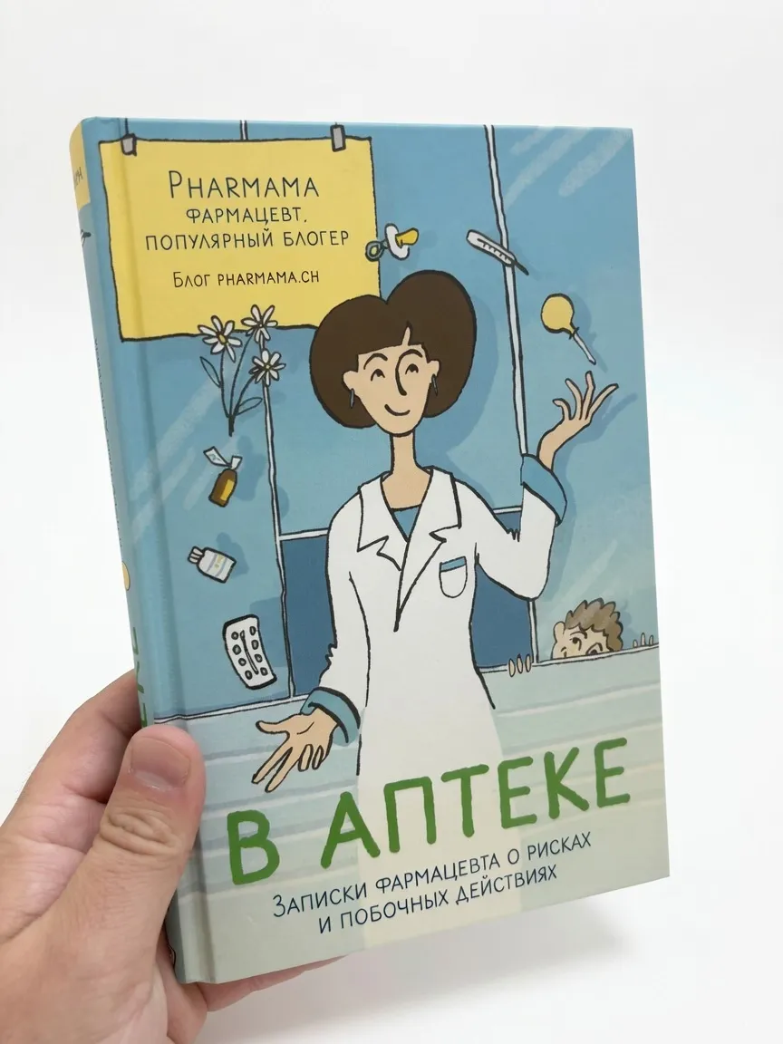 В аптеке. Записки фармацевта о рисках и побочных действиях — Pharmama