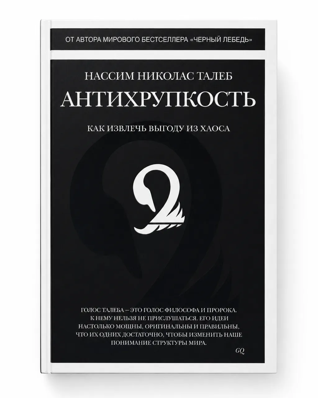 Антихрупкость. Как извлечь выгоду из хаоса