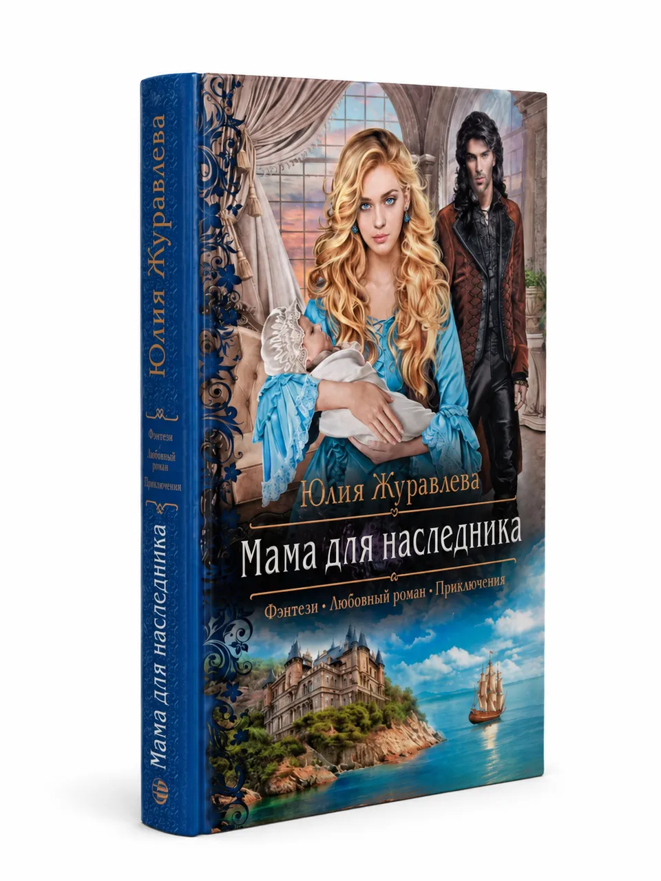 Мама для наследника