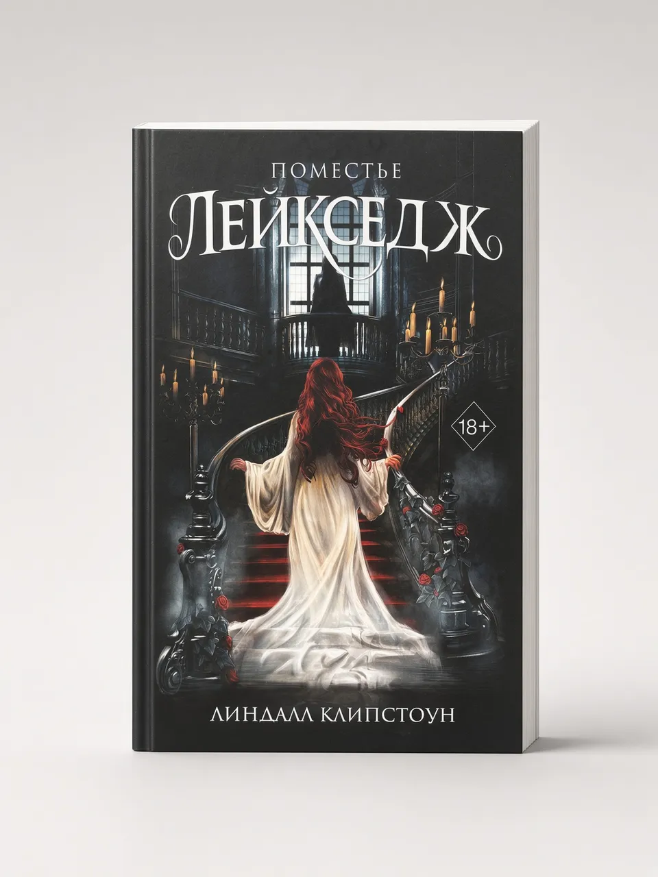 Поместье Лейкседж — Линдалл Клипстоун