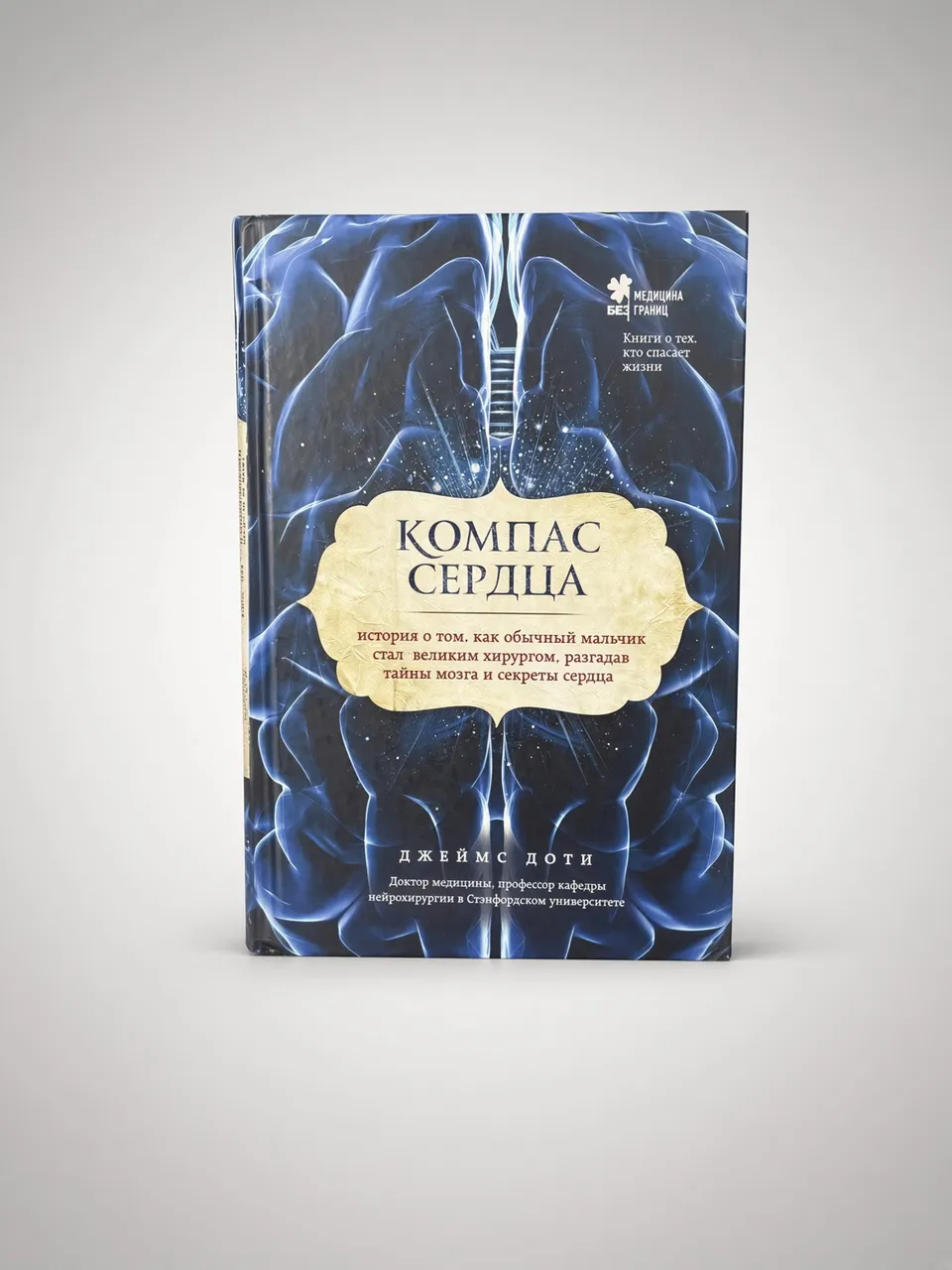 Компас сердца. История о том, как обычный мальчик стал великим хирургом, разгадав тайны мозга и секреты сердца