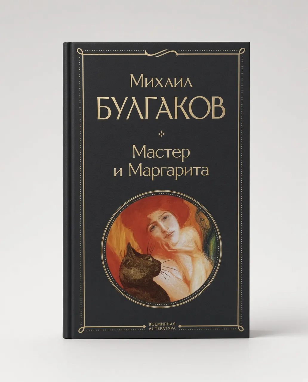 Мастер и Маргарита — Михаил Булгаков
