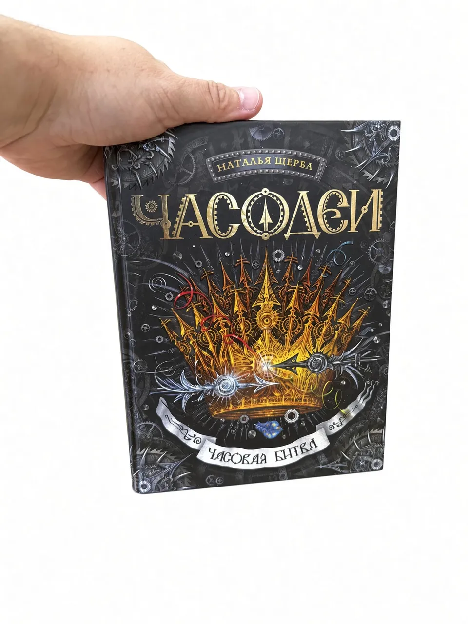 Часодеи. Часовая битва