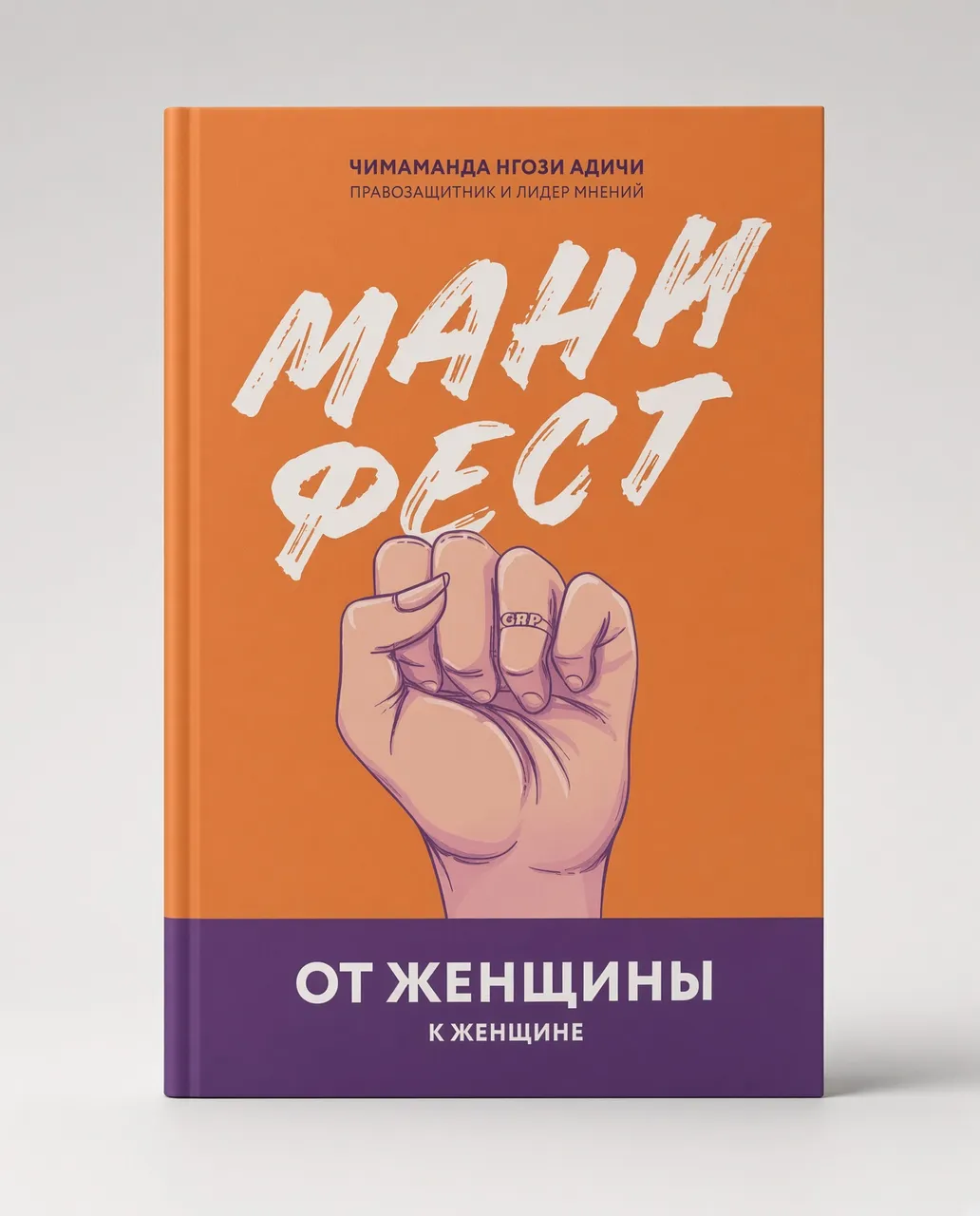 Манифест. От женщины к женщине — Чимаманда Нгози Адичи