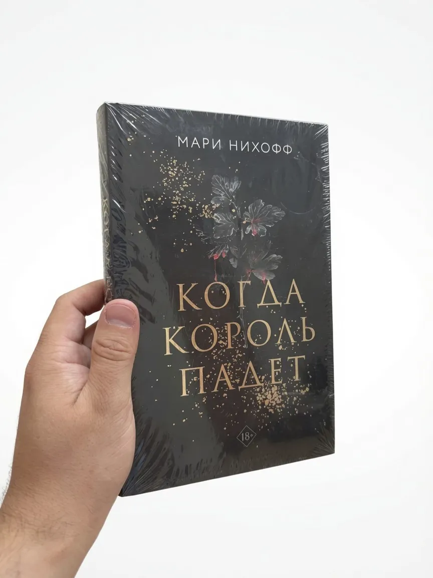 Когда король падет — Мари Нихофф