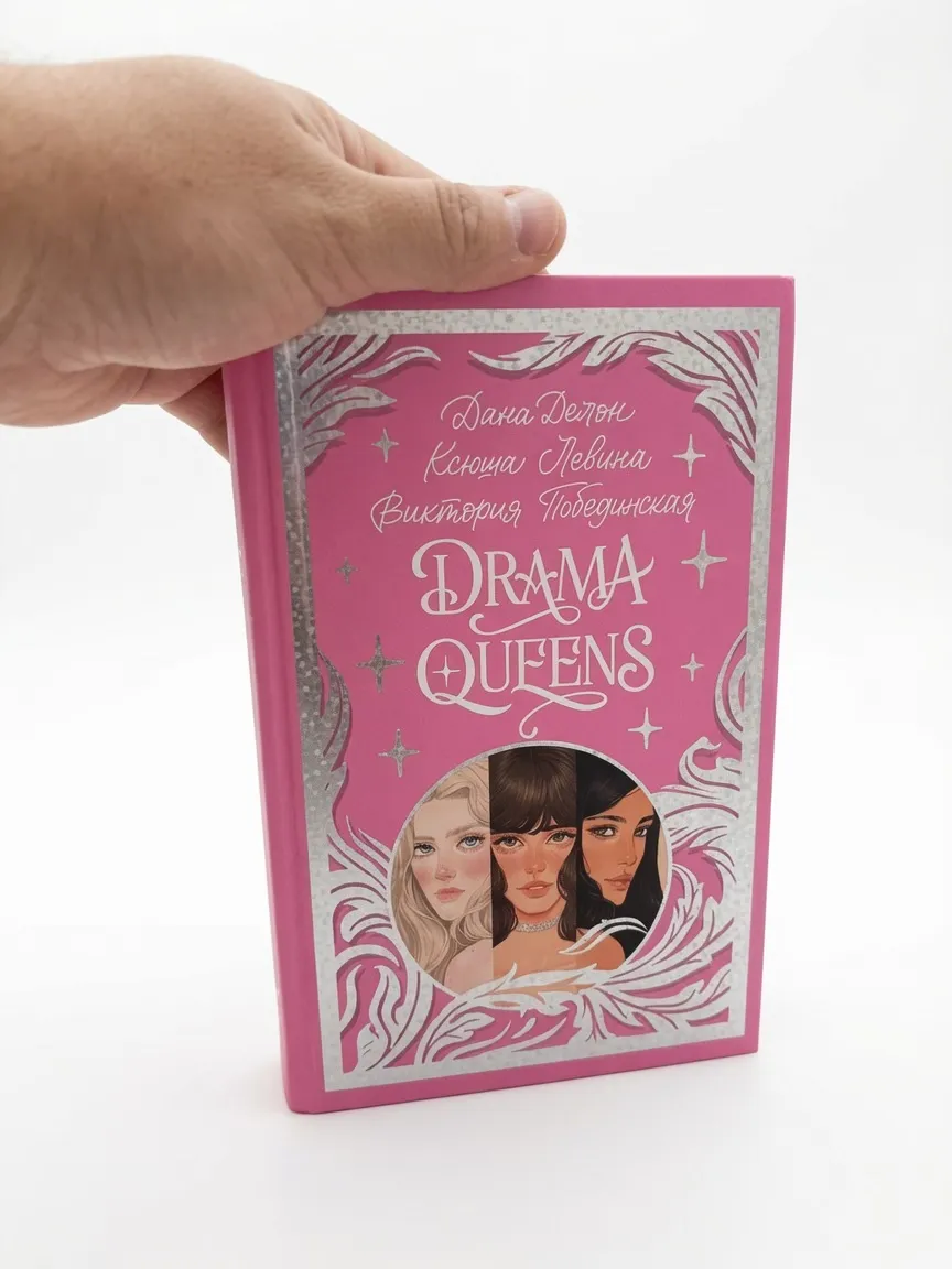 Drama Queens, или Переполох на школьном балу