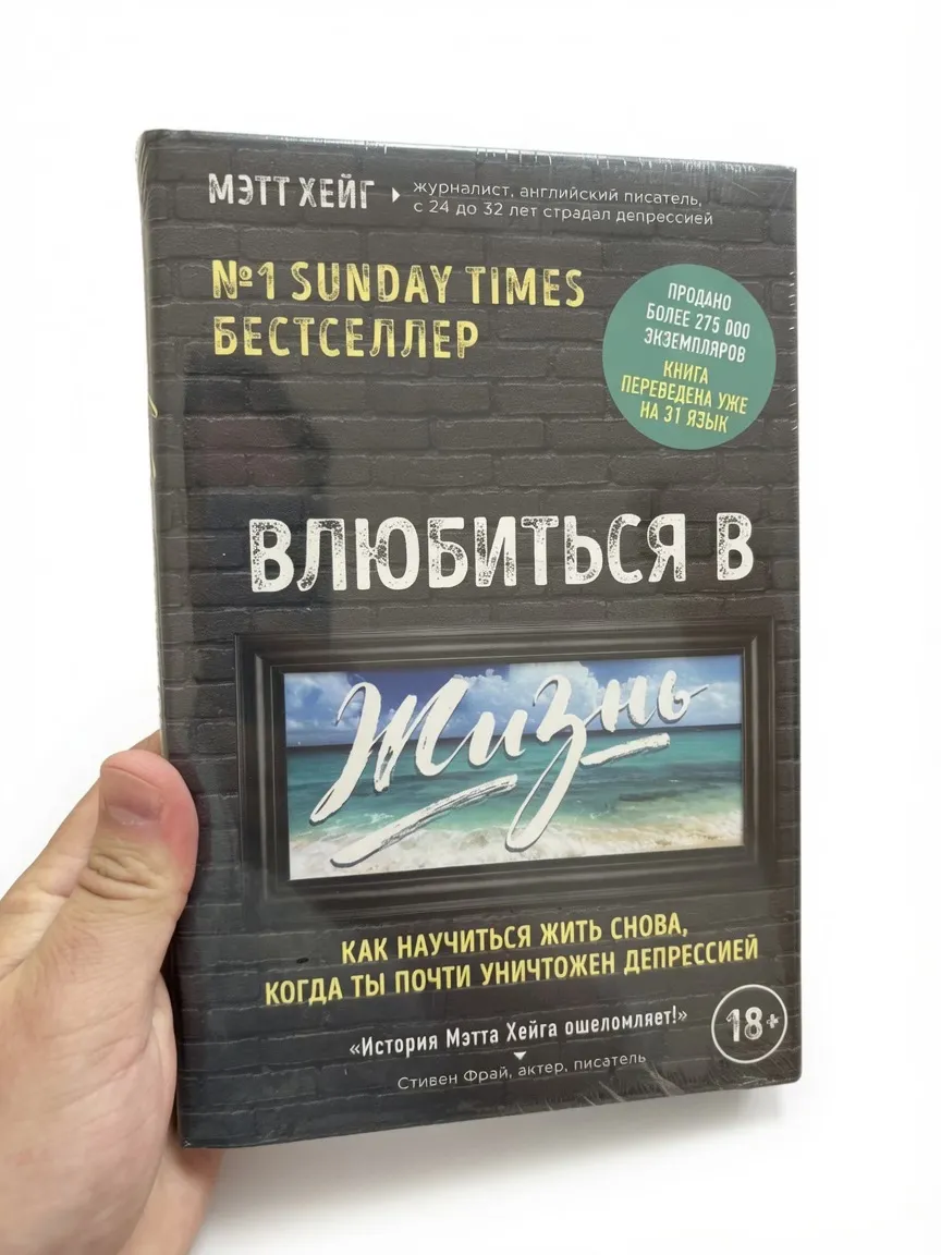 Влюбиться в жизнь. Как научиться жить снова, когда ты почти уничтожен депрессией — Мэтт Хейг