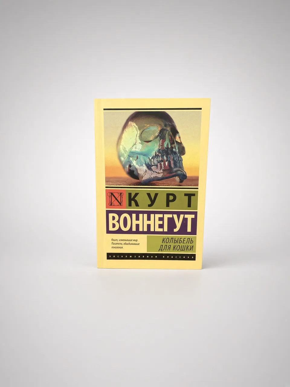 Колыбель для кошки — Курт Воннегут