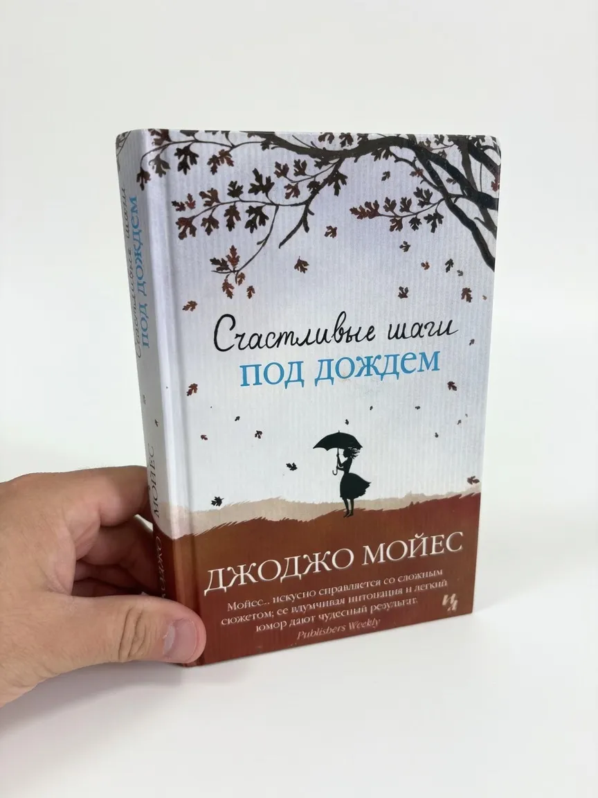 Счастливые шаги под дождем — Джоджо Мойес