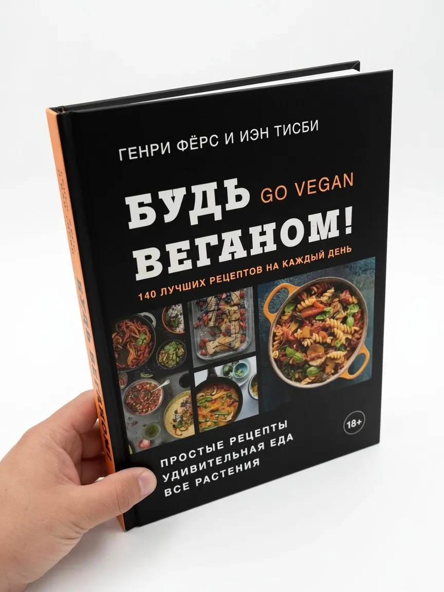 Будь веганом! 140 лучших рецептов на каждый день