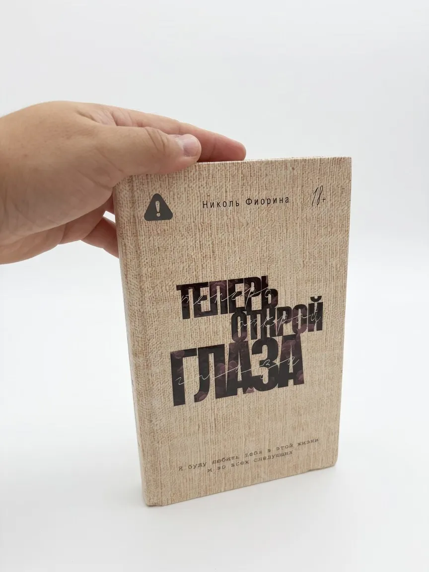 Теперь открой глаза — Николь Фиорина