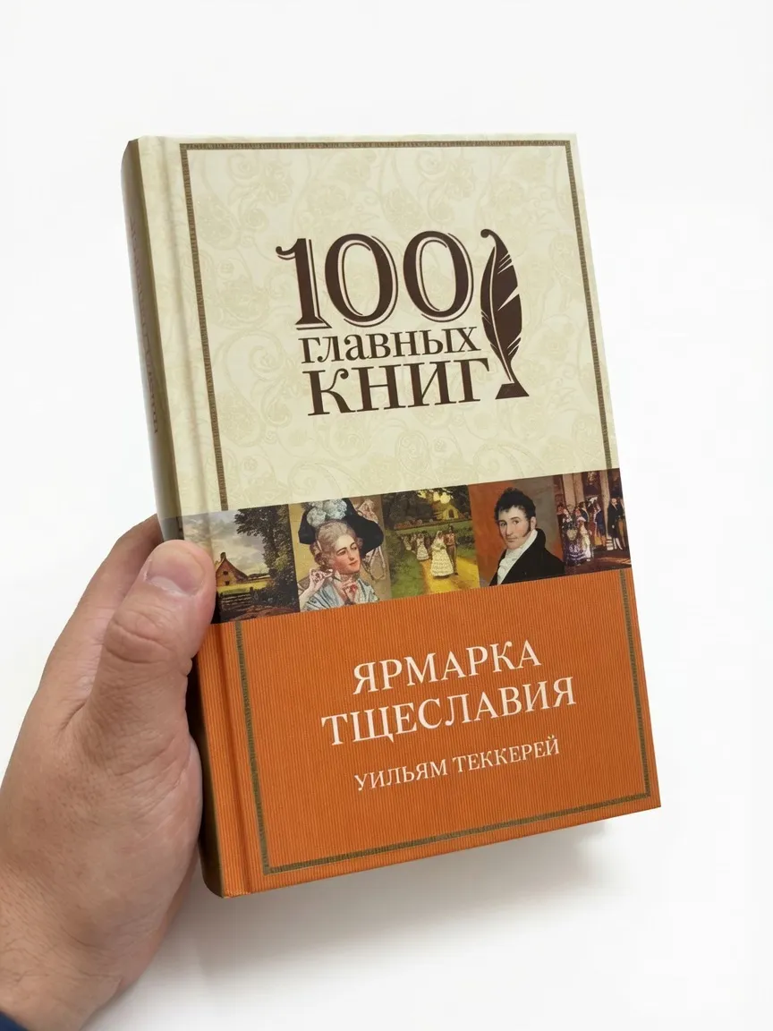 100 главных книг. Ярмарка тщеславия — Уильям Теккерей
