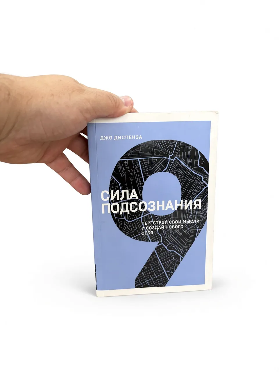 Сила подсознания. Перестрой свои мысли и создай нового себя