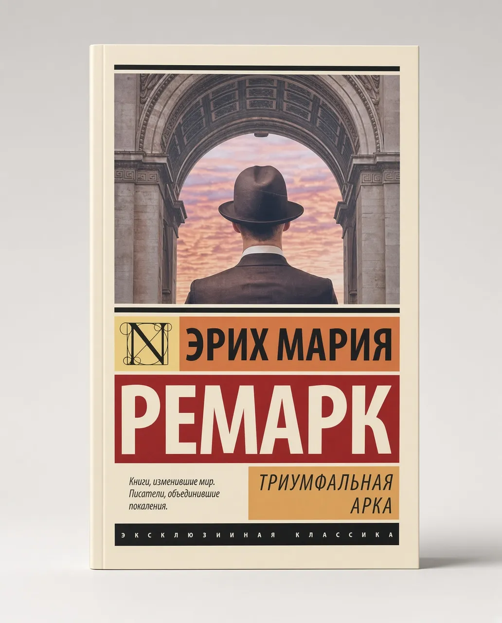 Триумфальная арка — Эрих Мария Ремарк