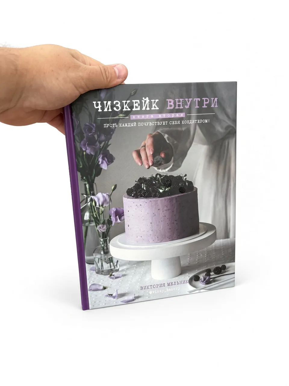 Чизкейк внутри. Книга вторая