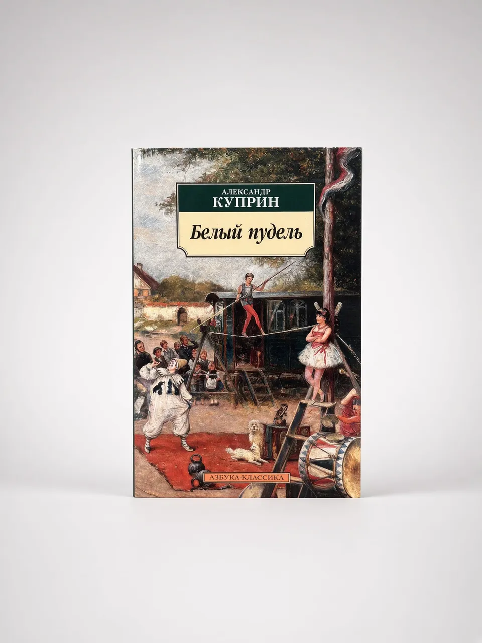 Белый пудель — Александр Куприн