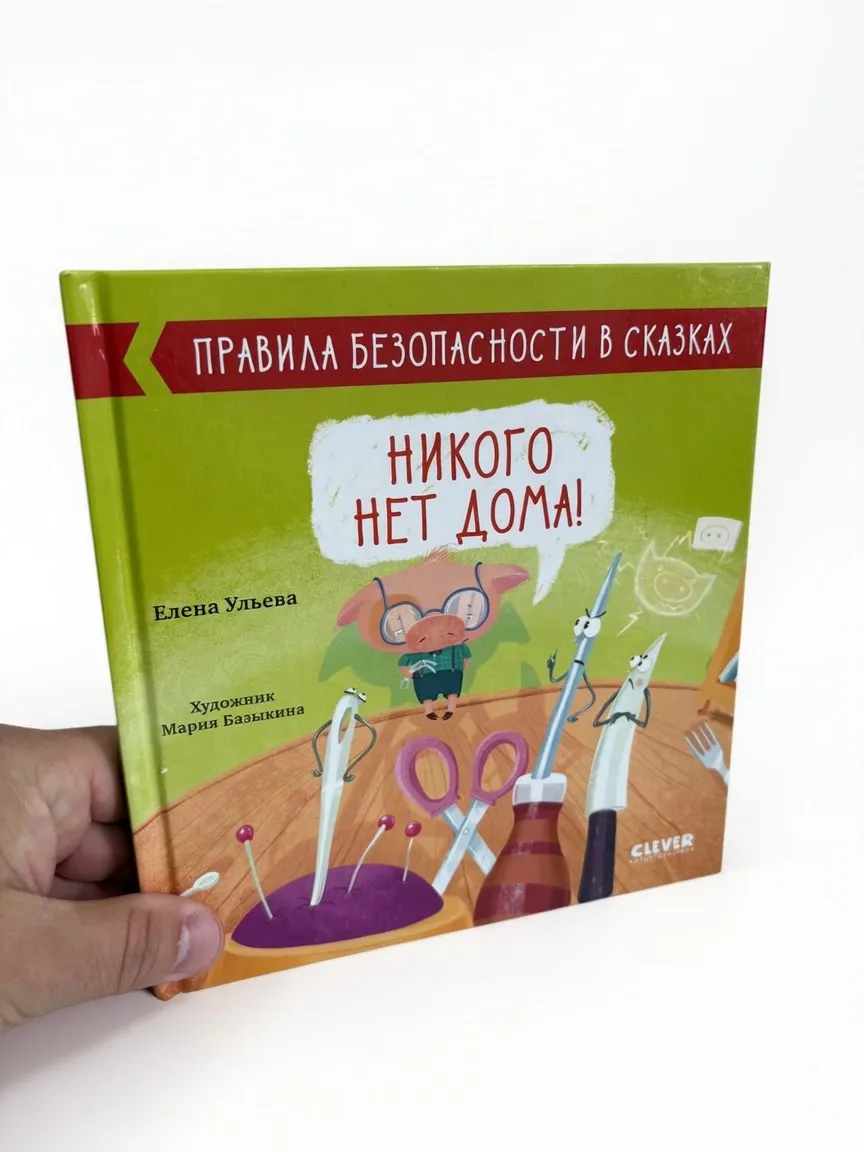 Никого нет дома!