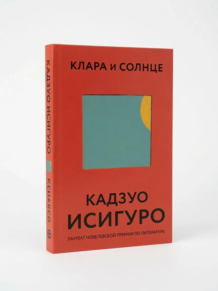 Клара и Солнце