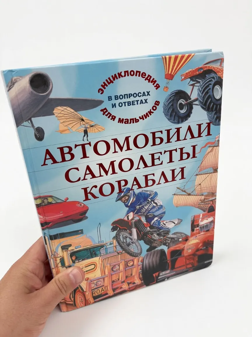 Автомобили. Самолеты. Корабли. Энциклопедия для мальчиков