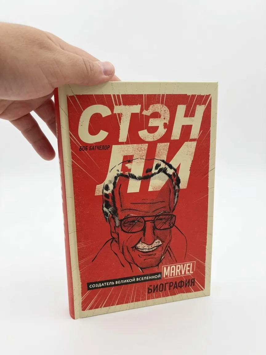 Стэн Ли. Создатель великой вселенной Marvel. Биография — Без автора