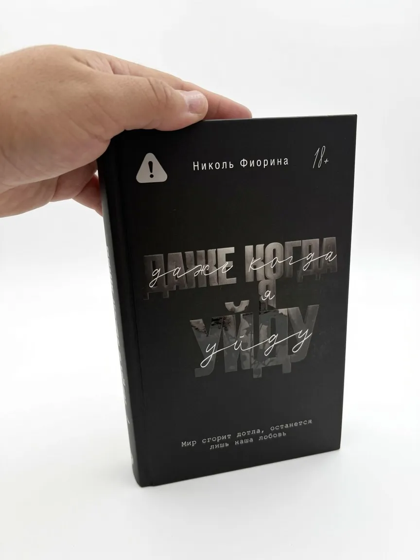 Даже когда я уйду — Николь Фиорина