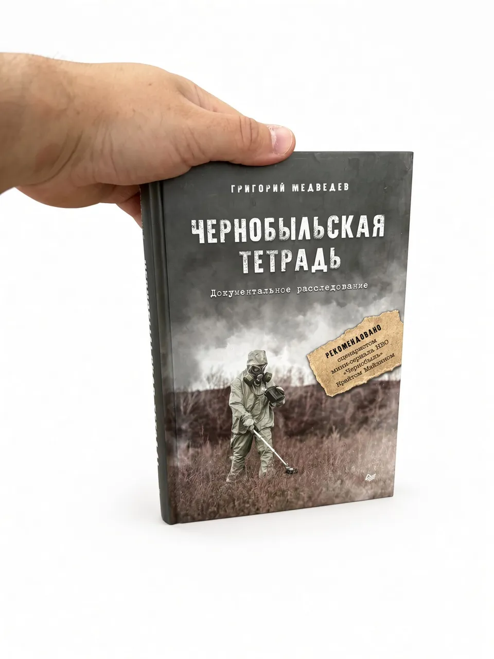 Чернобыльская тетрадь. Документальное расследование