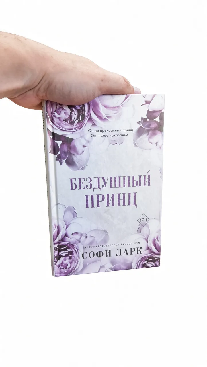 Бездушный принц