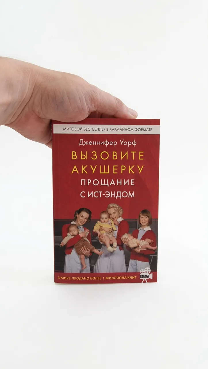Вызовите акушерку. Прощание с ист-эндом — Дженнифер Уорф