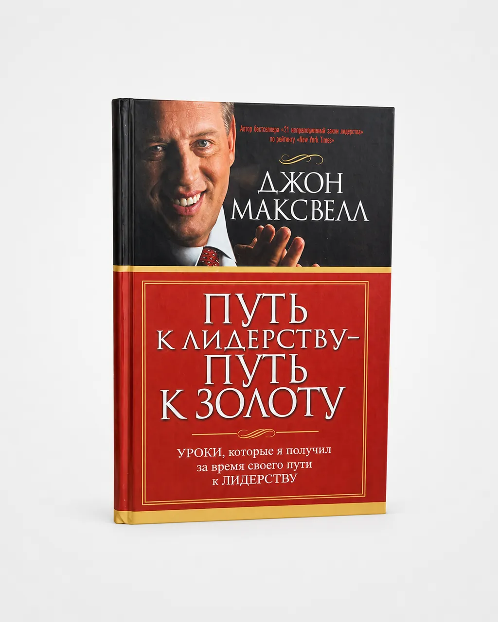 Путь к лидерству - путь к золоту