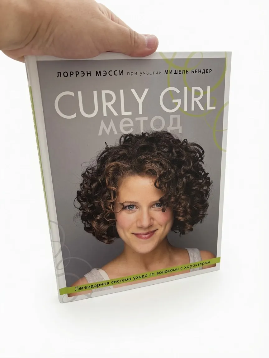 Curly Girl Метод. Легендарная система ухода за волосами с характером