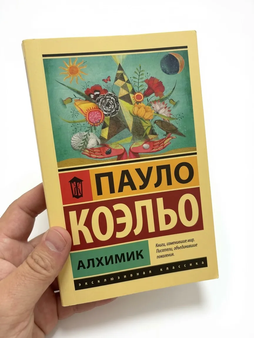 Алхимик — Пауло Коэльо