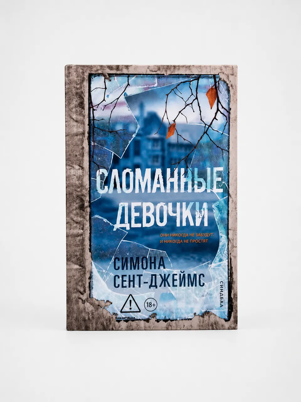 Сломанные девочки