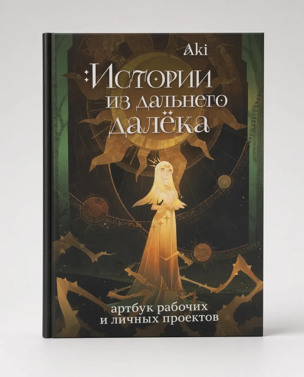 Истории из дальнего далёка — Без автора