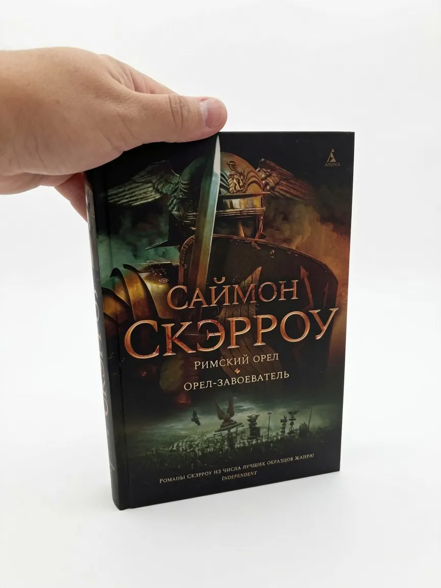 Римский орел. Орел-завоеватель — Саймон Скэрроу