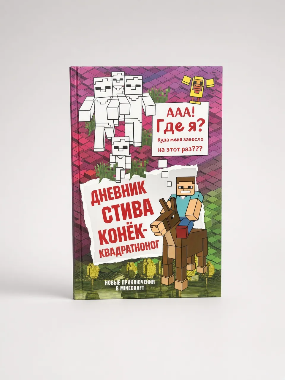Дневник Стива. Книга 2. Конек-квадратноног — Без автора